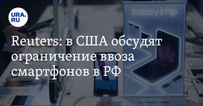Reuters: в США обсудят ограничение ввоза смартфонов в РФ