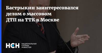 Бастрыкин заинтересовался делом о массовом ДТП на ТТК в Москве