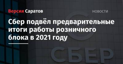 Кирилл Царев - Сбер подвёл предварительные итоги работы розничного блока в 2021 году - nversia.ru