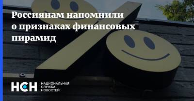 Россиянам напомнили о признаках финансовых пирамид