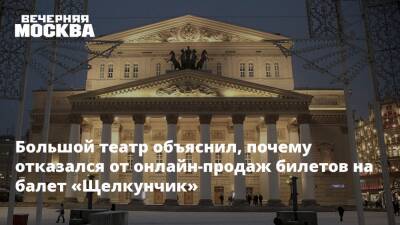 Большой театр объяснил, почему отказался от онлайн-продаж билетов на балет «Щелкунчик»
