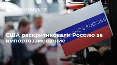 Офис торгпреда США заявил, что Россия своим импортозамещением нарушила нормы и правил ВТО