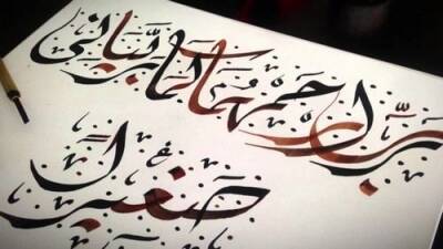 Арабская каллиграфия признана нематериальным наследием ЮНЕСКО