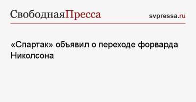 «Спартак» объявил о переходе форварда Николсона