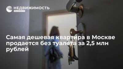 Самая дешевая квартира в Москве продается без туалета за 2,5 миллиона рублей