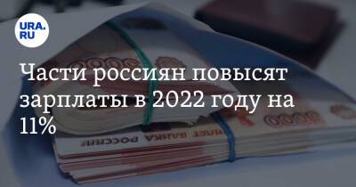 Части россиян повысят зарплаты в 2022 году на 11%. Заявление Центра министра Решетникова