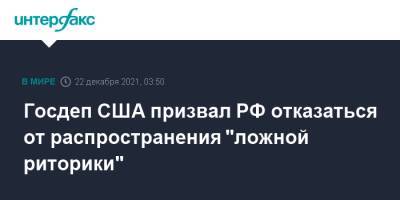 Госдеп США призвал Россию отказаться от распространения "ложной риторики"