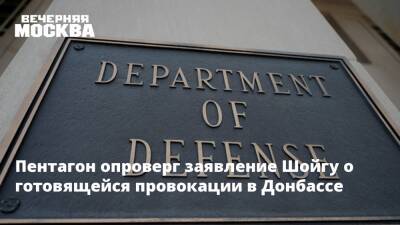 Пентагон опроверг заявление Шойгу о готовящейся провокации в Донбассе