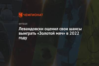 Левандовски оценил свои шансы выиграть «Золотой мяч» в 2022 году
