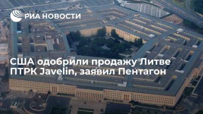Пентагон заявил, что США одобрили продажу Литве ПТРК Javelin на 125 миллионов долларов