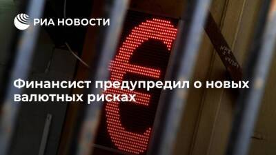 Финансист Солодков предупредил россиян о рискованности хранения сбережений в валюте