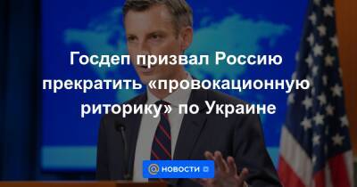Госдеп призвал Россию прекратить «провокационную риторику» по Украине
