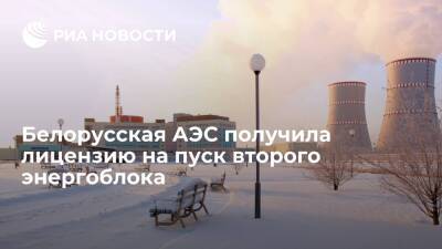 Белорусской АЭС выдали лицензию на физический пуск второго энергоблока - ria.ru - Белоруссия - Минск
