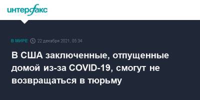 В США заключенные, отпущенные домой из-за COVID-19, смогут не возвращаться в тюрьму