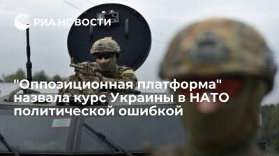 "Оппозиционная платформа" заявила, что курс Украины в НАТО может привести к катастрофе