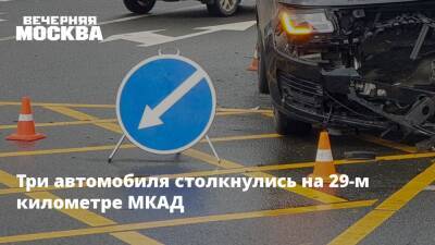 Три автомобиля столкнулись на 29-м километре МКАД - vm.ru - Москва - Москва