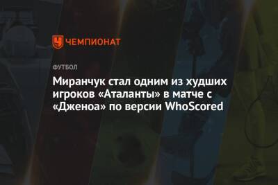 Миранчук стал одним из худших игроков «Аталанты» в матче с «Дженоа» по версии WhoScored