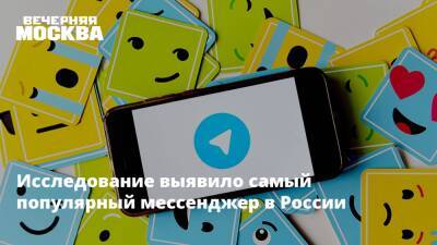 Исследование выявило самый популярный мессенджер в России