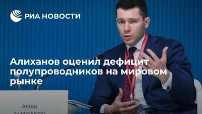 Губернатор Калининградской области Алиханов оценил мировой дефицит полупроводников