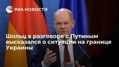 Канцлер Шольц в разговоре с Путиным выразил обеспокоенность ситуацией на границе Украины