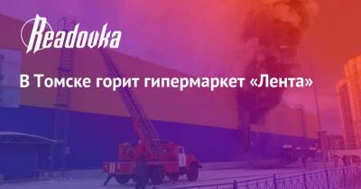 В Томске горит гипермаркет «Лента»