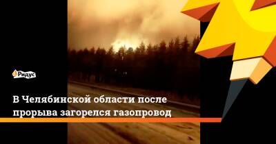 В Челябинской области после прорыва загорелся газопровод