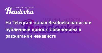 На Telegram-канал Readovka написали публичный донос с обвинением в разжигании ненависти