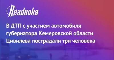 В ДТП с участием автомобиля губернатора Кемеровской области Цивилева пострадали три человека