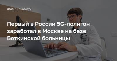 Первый в России 5G-полигон заработал в Москве на базе Боткинской больницы