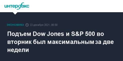 Подъем Dow Jones и S&P 500 во вторник был максимальным за две недели