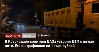 В Краснодаре водитель ВАЗа устроил ДТП с двумя авто. Его оштрафовали на 1 тыс. рублей