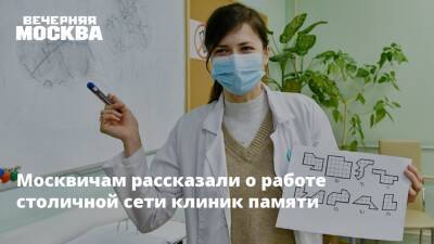 Москвичам рассказали о работе столичной сети клиник памяти