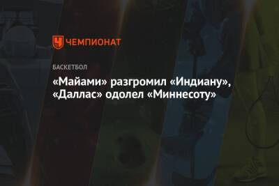 «Майами» разгромил «Индиану», «Даллас» одолел «Миннесоту»