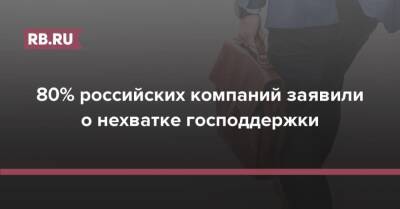 80% российских компаний заявили о нехватке господдержки