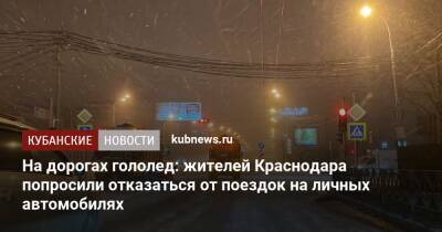 На дорогах гололед: жителей Краснодара попросили отказаться от поездок на личных автомобилях