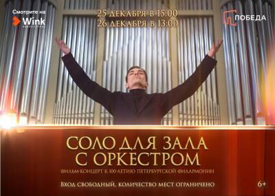 «Ростелеком» и «Победа» приглашают новосибирцев на «Соло для зала с оркестром»
