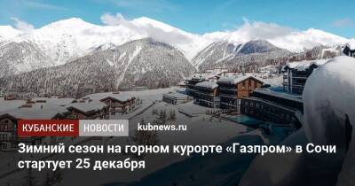 Зимний сезон на горном курорте «Газпром» в Сочи стартует 25 декабря