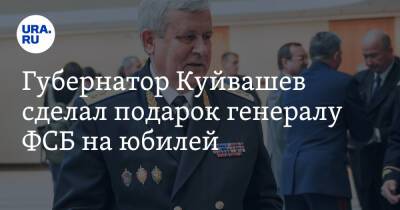 Губернатор Куйвашев сделал подарок генералу ФСБ на юбилей