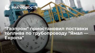 "Газпром" вновь приостановил поставки топлива по трубопроводу "Ямал — Европа"