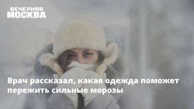 Андрей Тяжельников - Мороз - Врач рассказал, какая одежда поможет пережить сильные морозы - vm.ru - Москва