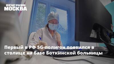 Первый в РФ 5G-полигон появился в столице на базе Боткинской больницы