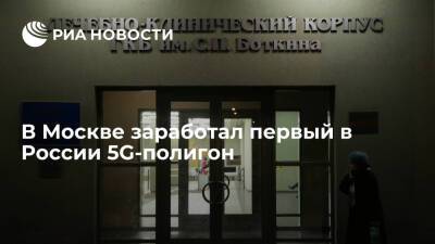 В Москве на базе Боткинской больницы заработал первый в России 5G-полигон
