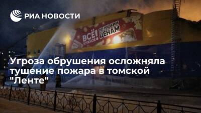 Плохая видимость и угроза обрушения осложняли тушение пожара в томской "Ленте"