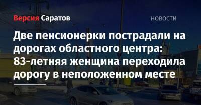 Две пенсионерки пострадали на дорогах областного центра: 83-летняя женщина переходила дорогу в неположенном месте - nversia.ru - Sandero - район Заводский
