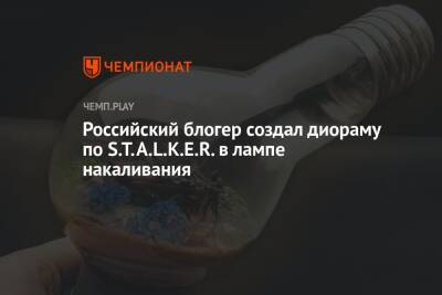 Российский блогер создал диораму по S.T.A.L.K.E.R. в лампе накаливания