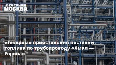 «Газпром» приостановил поставки топлива по трубопроводу «Ямал — Европа»