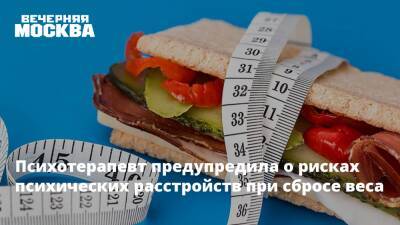 Психотерапевт предупредила о рисках психических расстройств при сбросе веса - vm.ru