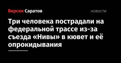 Три человека пострадали на федеральной трассе из-за съезда «Нивы» в кювет и её опрокидывания