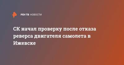 СК начал проверку после отказа реверса двигателя самолета в Ижевске