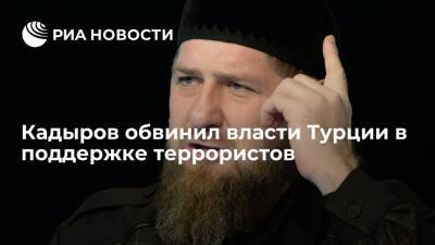 Реджеп Тайип Эрдоган - Рамзан Кадыров - Кадыров обвинил власти Турции в поддержке террористов, совершивших преступления в России - ria.ru - Россия - Турция - респ. Чечня - Грозный